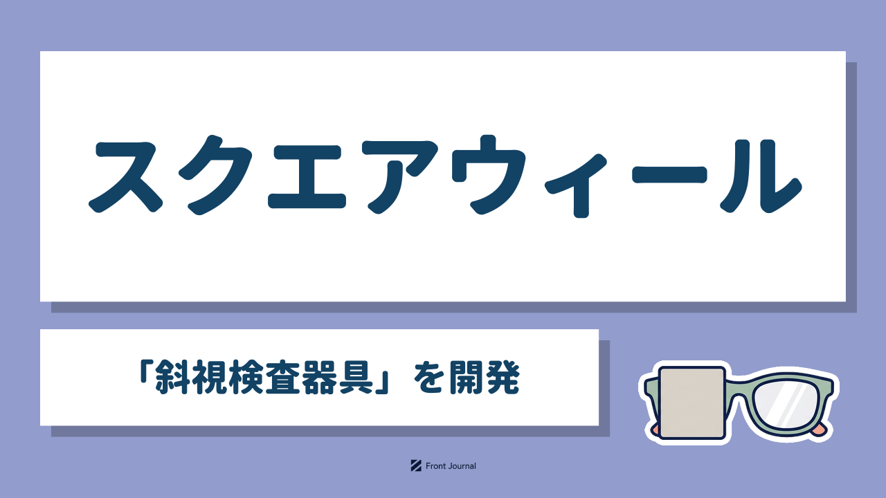 スクエアウィール「斜視検査器具」を開発