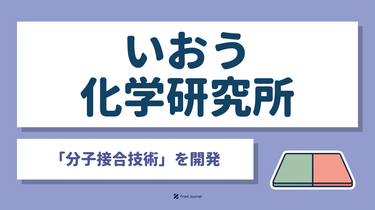 株式会社いおう化学研究所｜接着剤を使わず化学結合で異種材料を接合する「分子接合技術」を開発する岩手大学発の企業