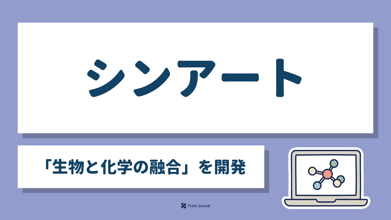 シンアート「生物と化学の融合」を開発