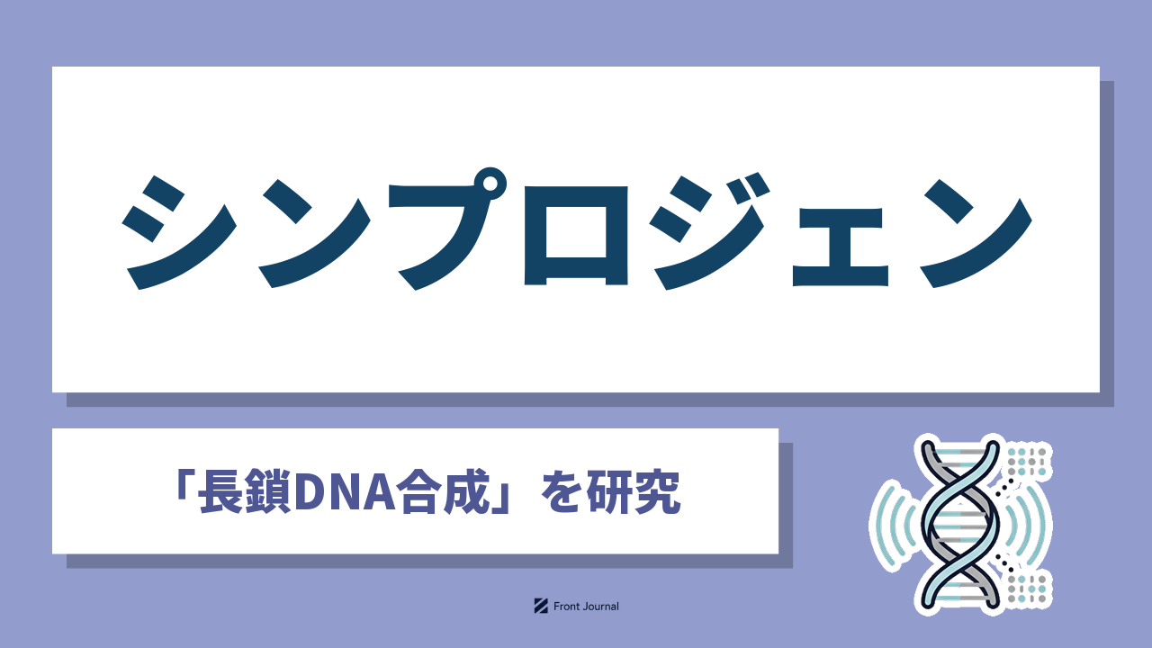 株式会社シンプロジェンは枯草菌でDNA断片をつなぐ長鎖DNA合成を研究する神戸大学発の企業