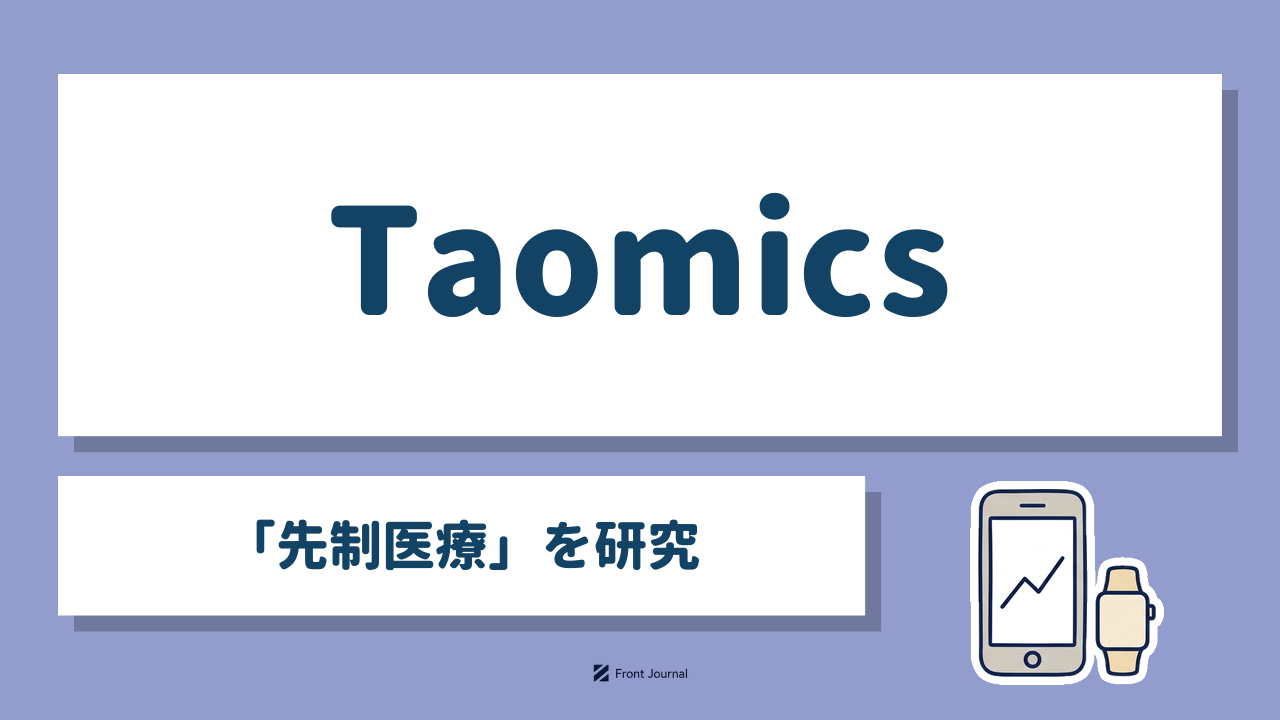 Taomics「先制医療」を研究