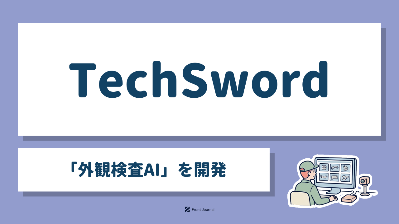 TechSword「外観検査AI」を開発｜画像から不良を判定するAIがカメラ映像で製品を検査するイラスト