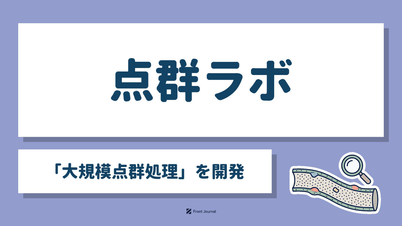 点群ラボ｜数十億点の点群を間引かず処理する電気通信大学発ディープテック