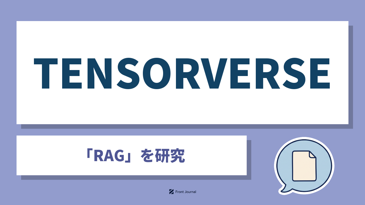 TENSORVERSE株式会社は社内文書を根拠に答えるRAGを開発する筑波大学発スタートアップ