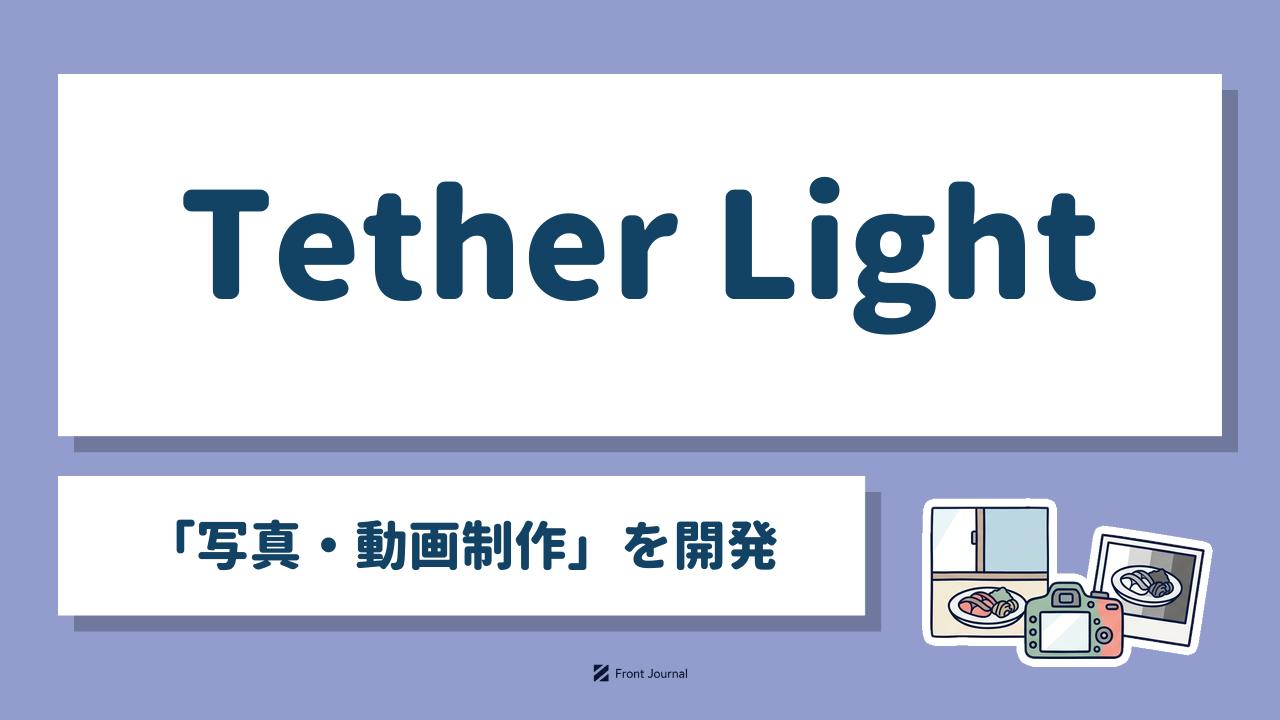 Tether Light｜新潟大学発の「写真・動画制作」を開発する企業