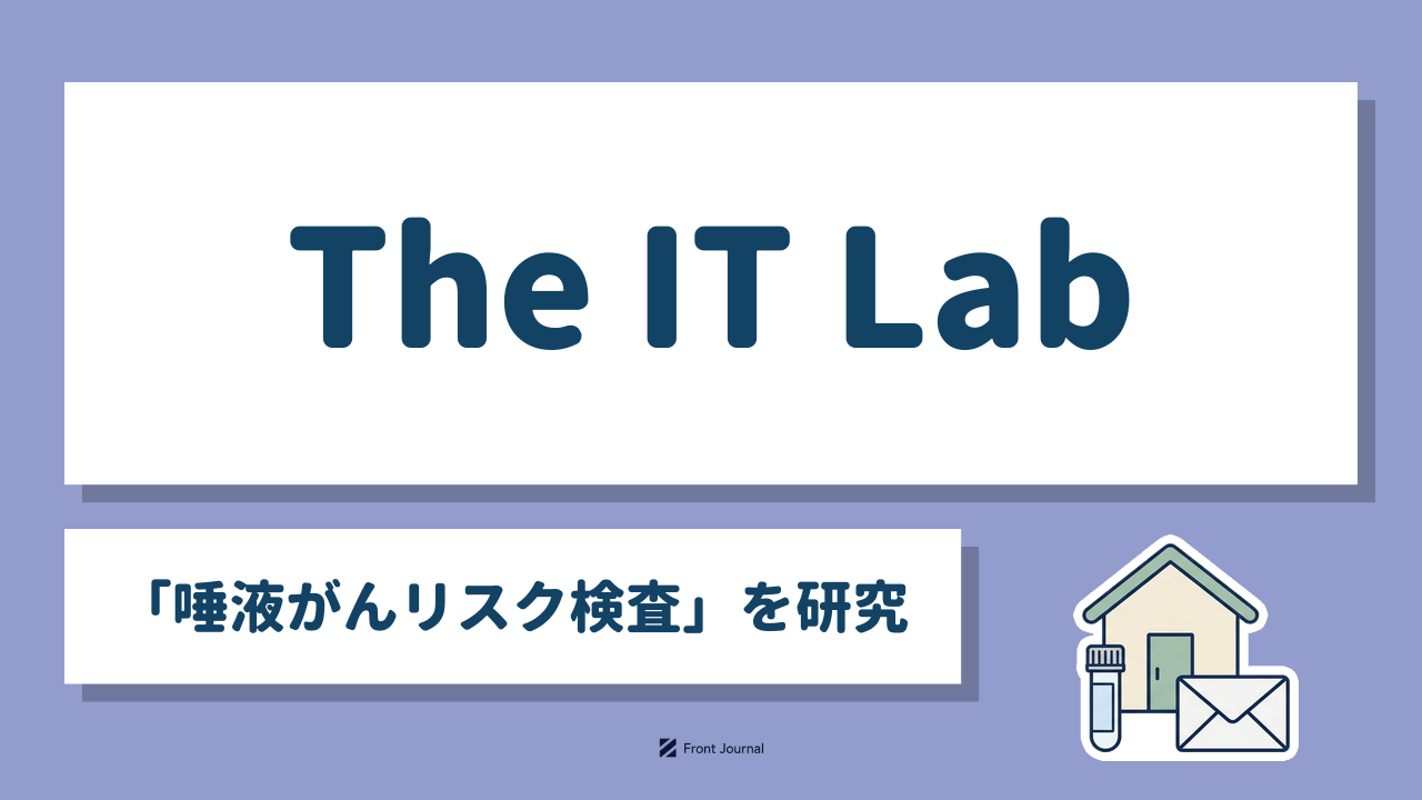 The IT Lab「唾液がんリスク検査」を研究