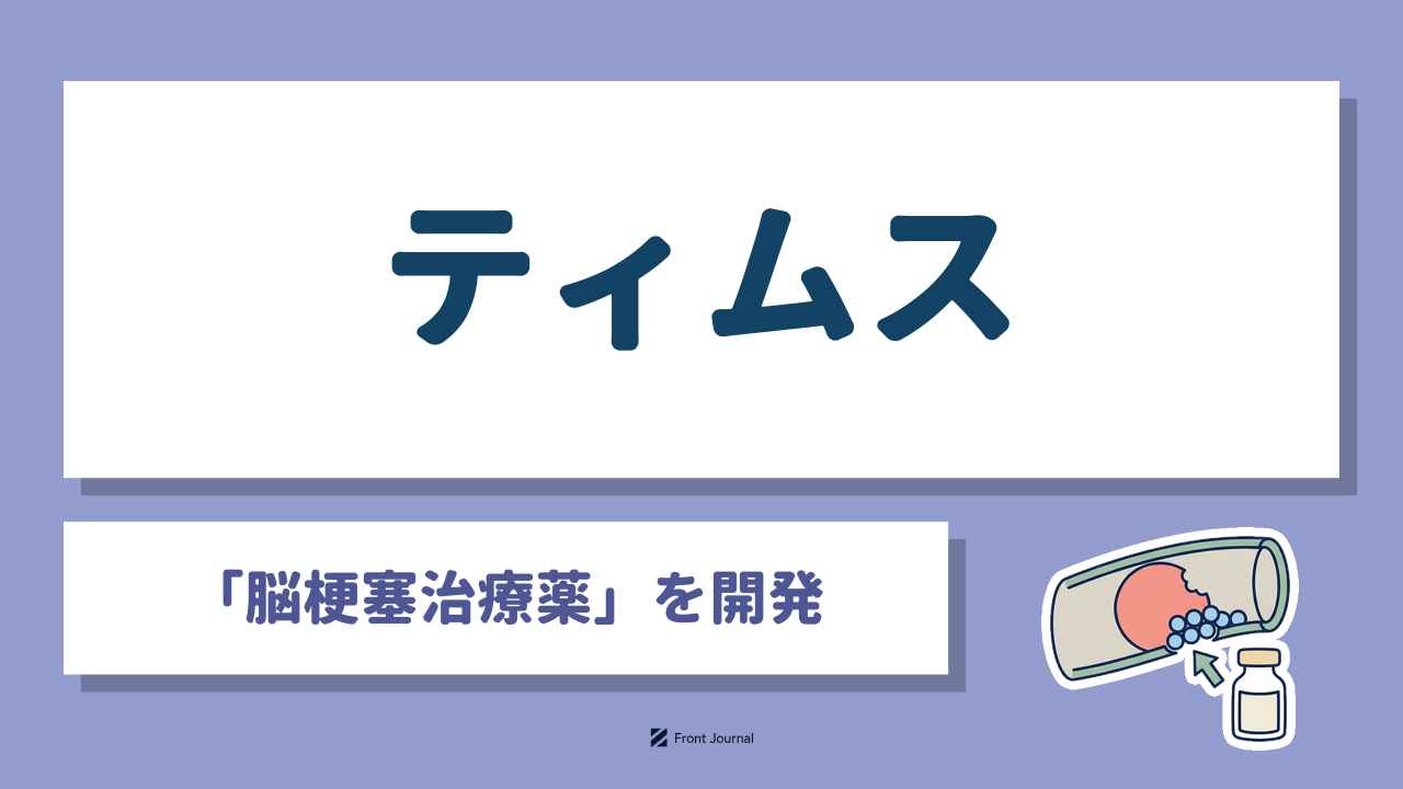 ティムス｜東京農工大学発の「脳梗塞治療薬」の候補を開発する創薬系ディープテック企業