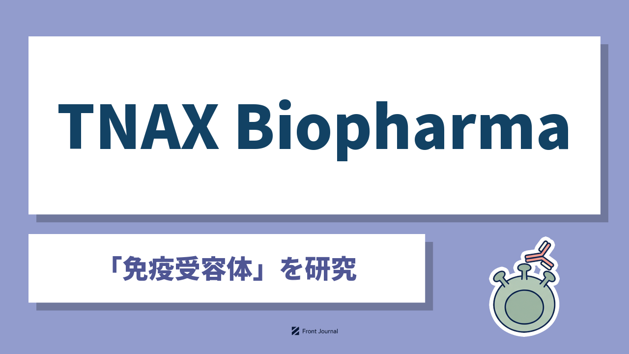 TNAX Biopharma株式会社（ティーナックス）