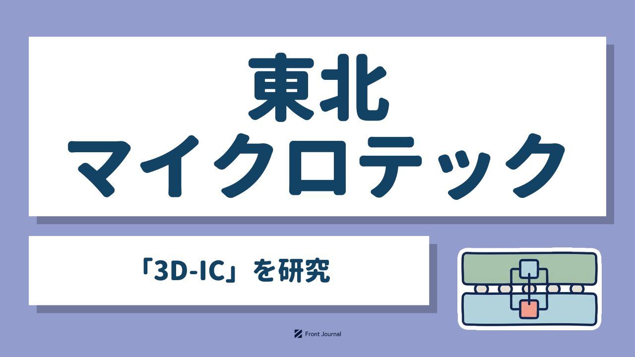 東北マイクロテック「3D-IC」を研究