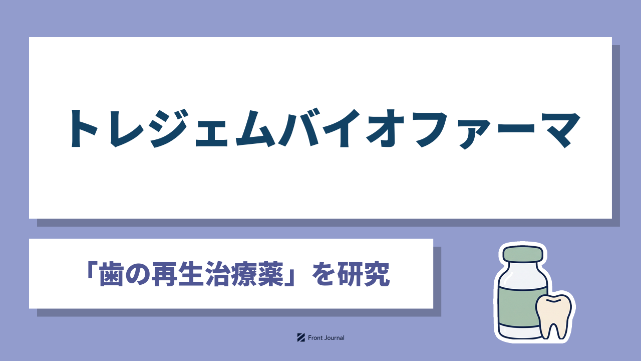トレジェムバイオファーマ株式会社｜歯の発生を抑えるUSAG-1を中和する抗体医薬で歯の再生治療薬を開発する京都大学発ディープテック