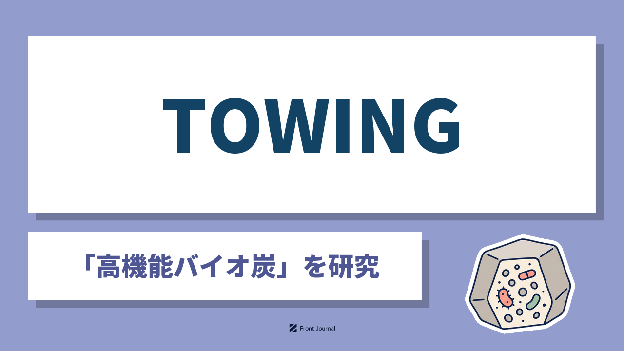株式会社TOWINGは微生物を定着させた高機能バイオ炭を開発する名古屋大学発スタートアップです