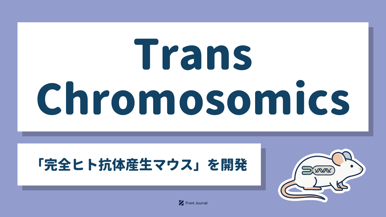 株式会社Trans Chromosomics（トランスクロモソミックス）