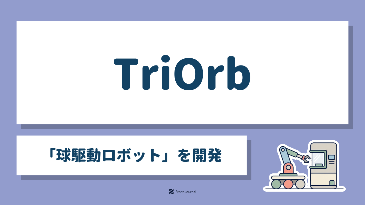 TriOrb「球駆動ロボット」を開発