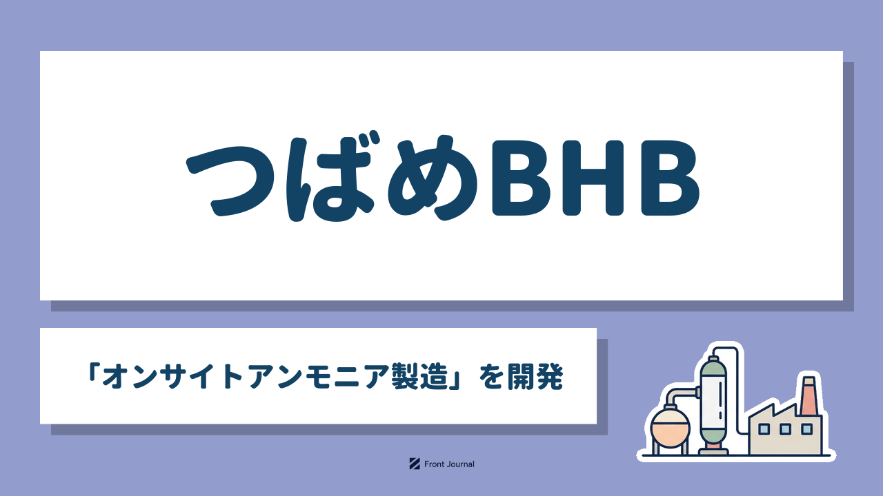 つばめBHB「オンサイトアンモニア製造」を開発