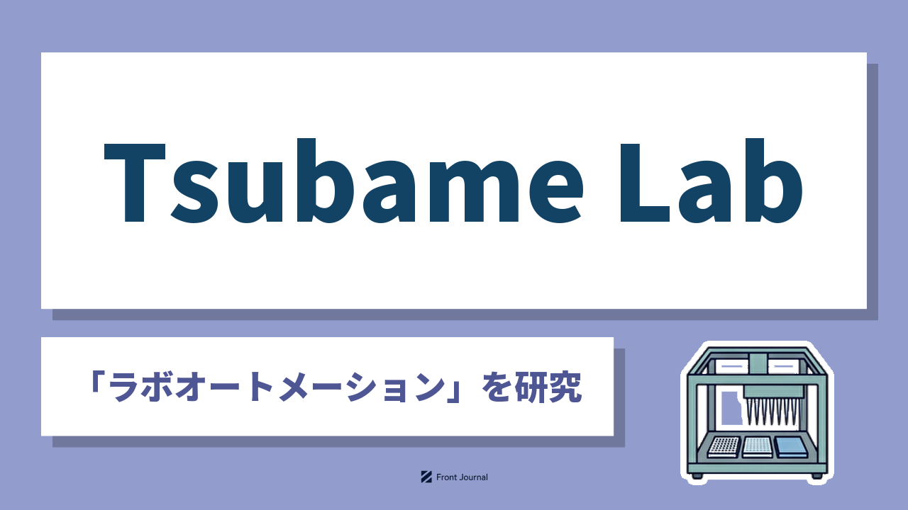Tsubame Lab「ラボオートメーション」を研究｜東京科学大学発ベンチャーのサムネイル