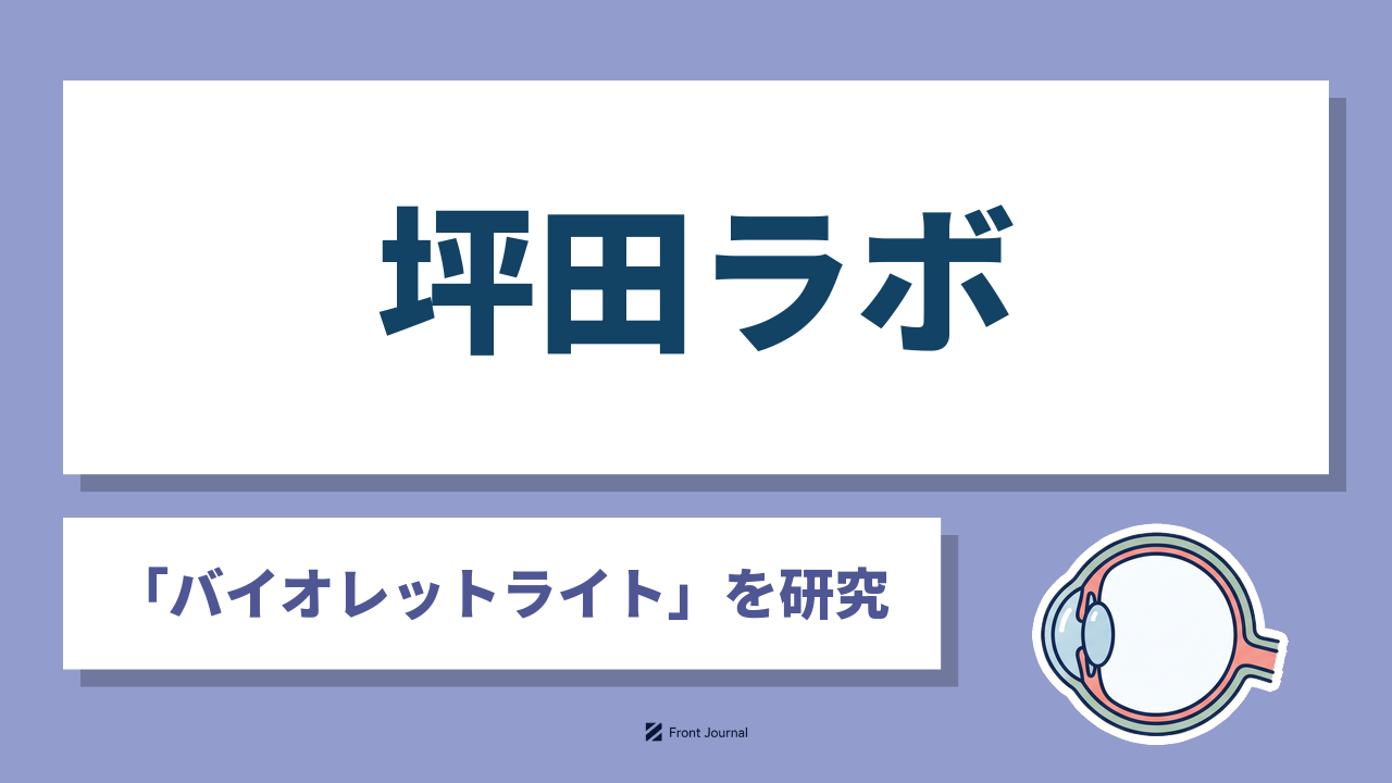 株式会社坪田ラボ