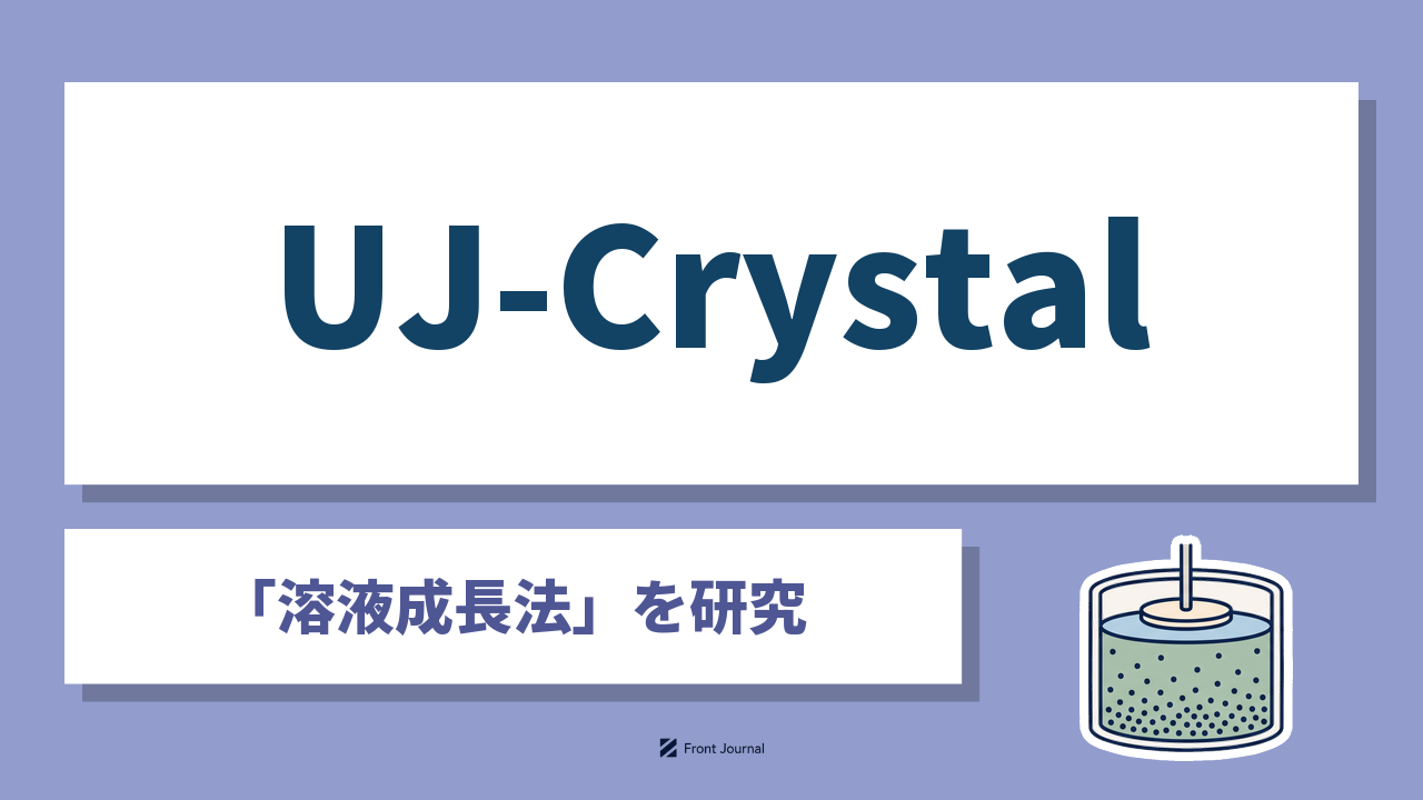株式会社UJ-Crystalは溶液成長法でSiCウェハを開発する名古屋大学発スタートアップ