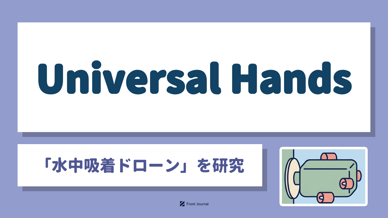 Universal Hands株式会社は水中の壁面に吸着して点検する水中吸着ドローンを開発する神戸市立工業高等専門学校発の企業
