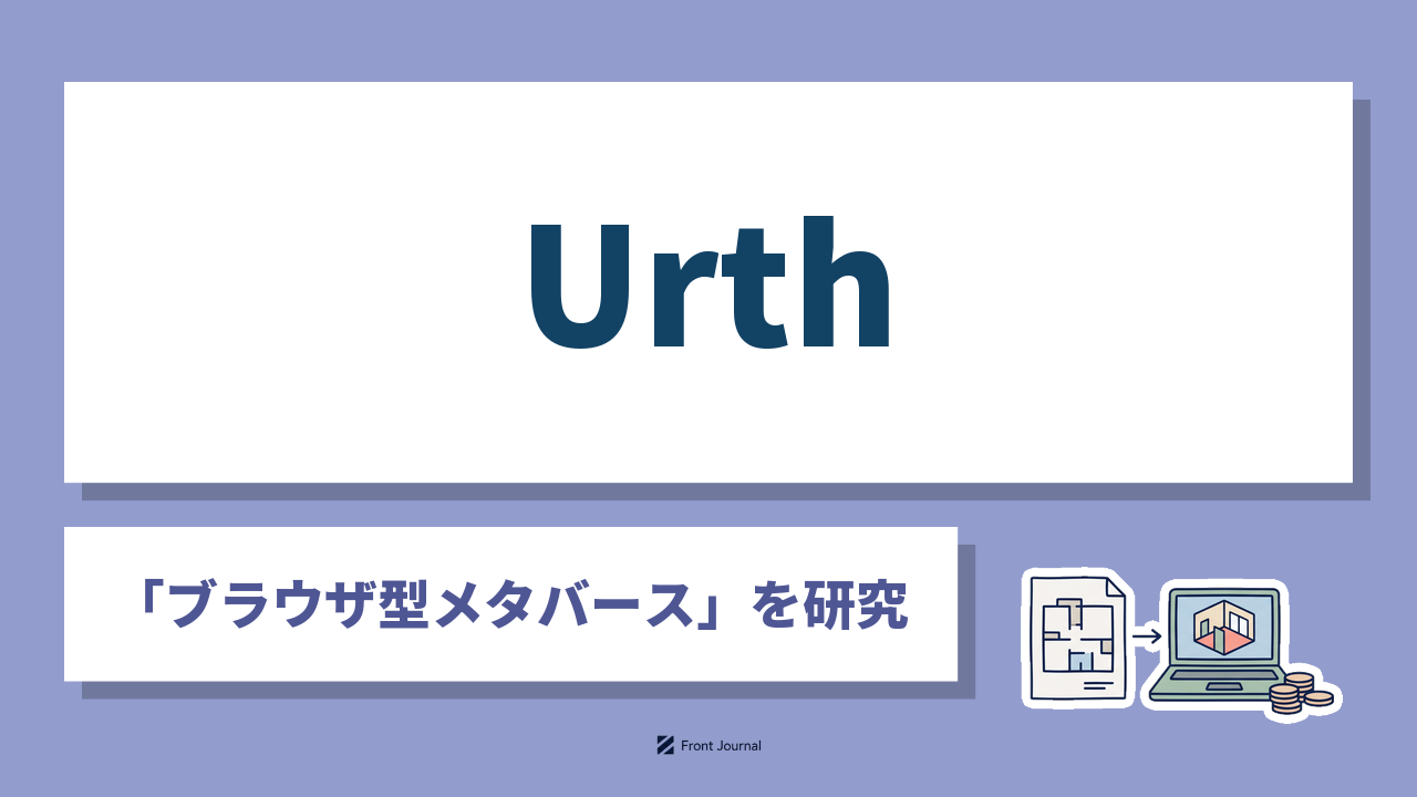株式会社Urthは建築士が設計するブラウザ型メタバースを提供する早稲田大学発の企業
