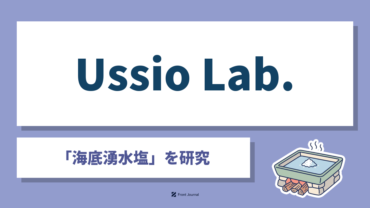 Ussio Lab.株式会社は、海底から湧き出す海水を平釜で炊き、アミノ酸を残した塩を作る早稲田大学発の企業