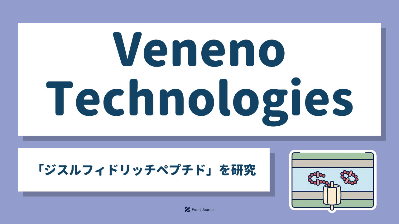 Veneno Technologies｜産業技術総合研究所発の「ジスルフィドリッチペプチド」を研究するバイオ系ディープテック企業
