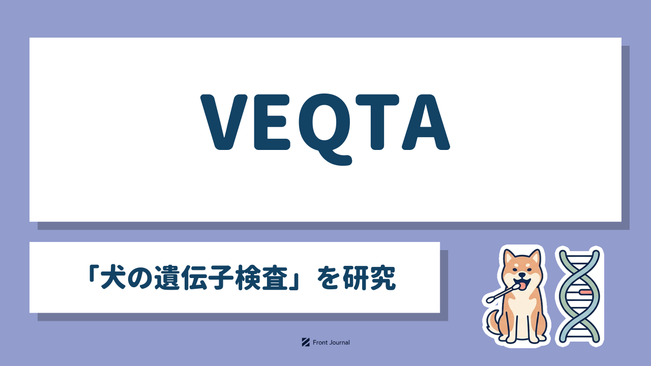 VEQTA「犬の遺伝子検査」を研究
