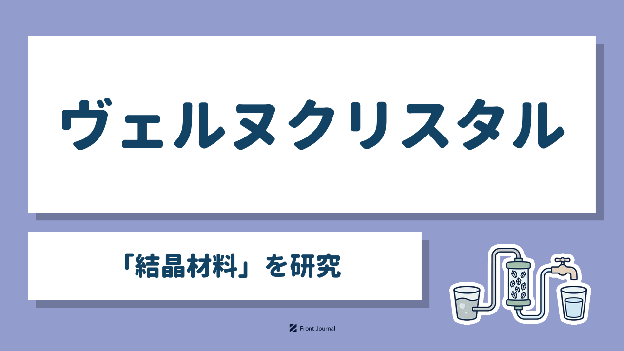 ヴェルヌクリスタル「結晶材料」を研究