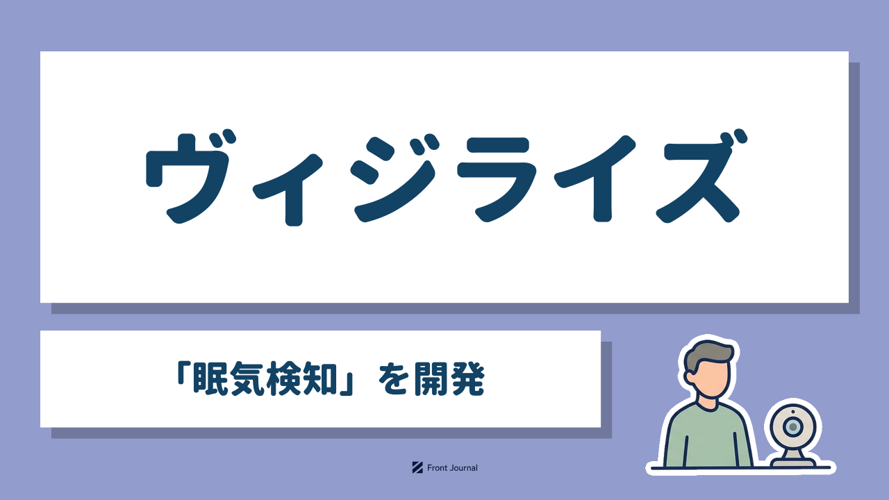 ヴィジライズ「眠気検知」を開発｜カメラの前に座る人物のイラストと社名