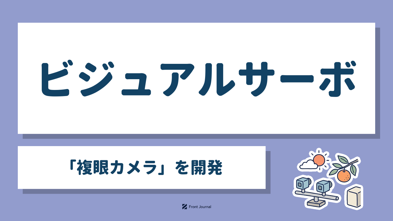 ビジュアルサーボ「複眼カメラ」を開発｜左右2台のカメラが果実を計測するイラスト