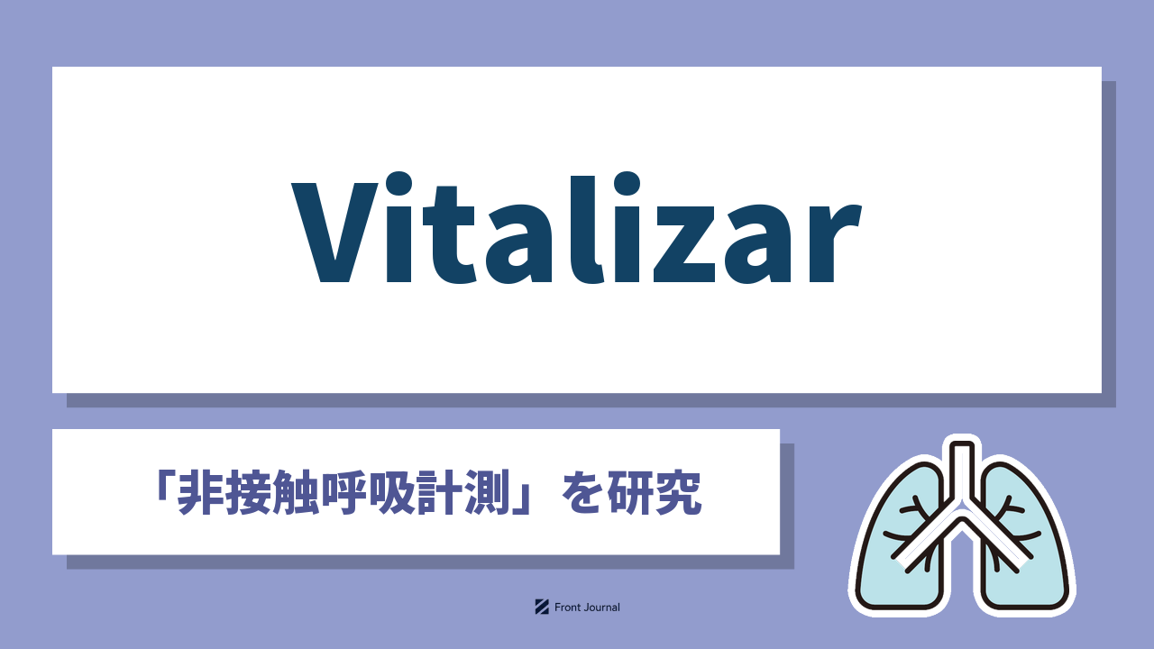 株式会社Vitalizarは呼吸中の胸と腹の動きを非接触で数値化するアプリを開発する東京科学大学発の企業