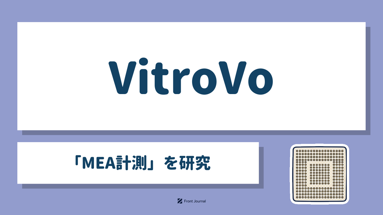 VitroVo「MEA計測」を研究