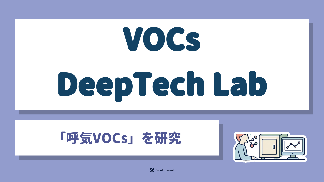VOCs DeepTech Lab｜呼気に含まれる揮発性有機化合物を解析し肝臓の異変を非侵襲で捉える京都大学発ディープテック