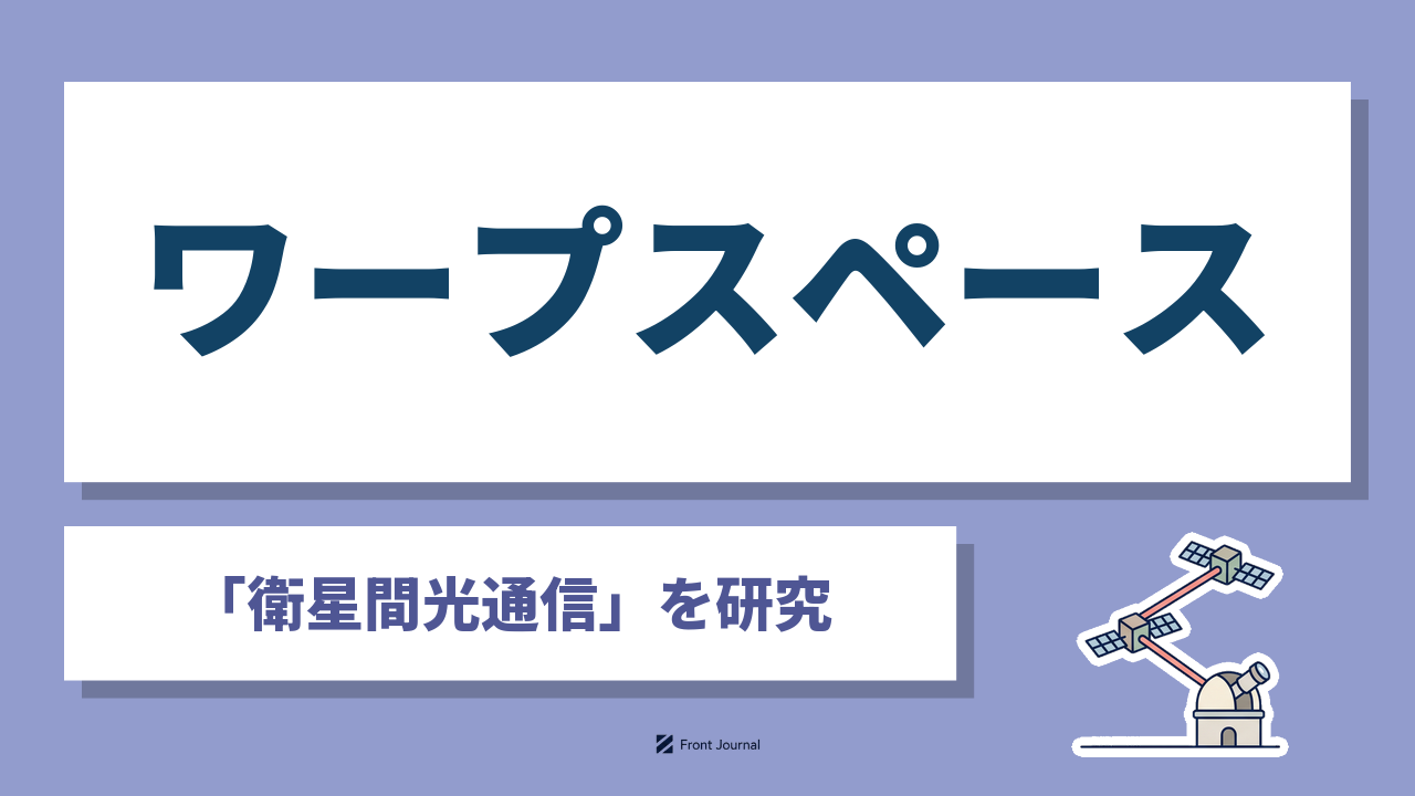株式会社ワープスペースは衛星間光通信を支える光モデムを開発する筑波大学発スタートアップです