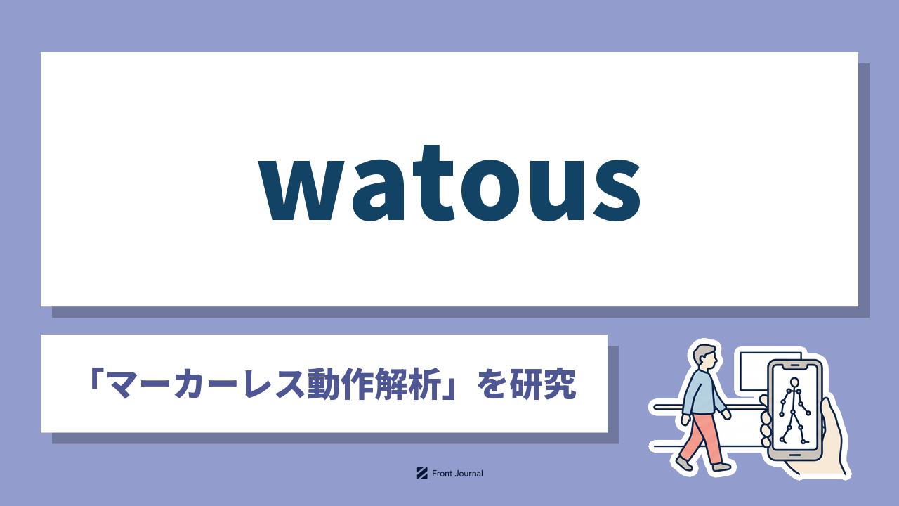 株式会社watousはスマートフォンの映像から動作を数値にするマーカーレス動作解析を開発する広島大学発の企業