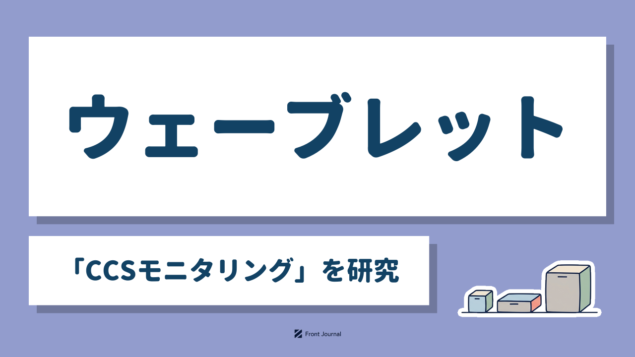 ウェーブレット「CCSモニタリング」を研究