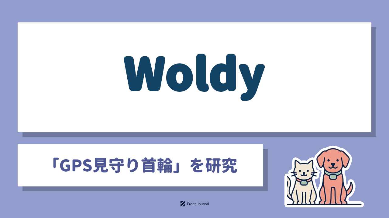 株式会社Woldy｜衛星測位とWi-Fiで犬や猫の居場所を確認するGPS見守りデバイスを開発