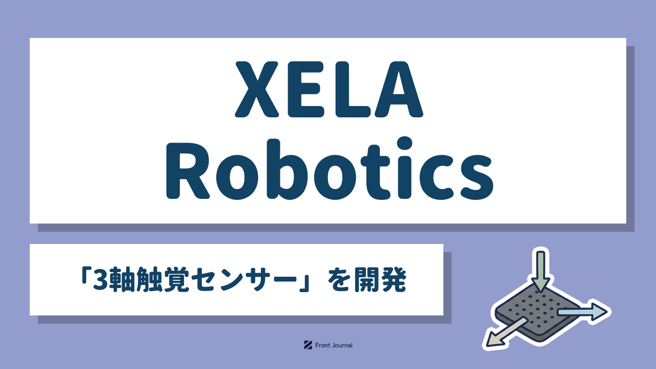 XELA Robotics「3軸触覚センサー」を開発｜ロボットの指先に触覚を与えるイラスト