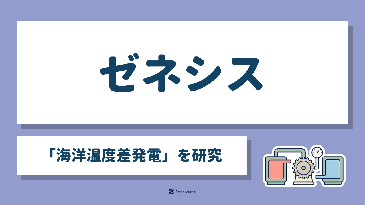 ゼネシス「海洋温度差発電」を研究｜海の表層水と深層水の温度差で発電する装置を描いたイラスト