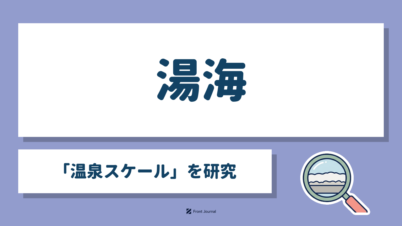 湯海株式会社