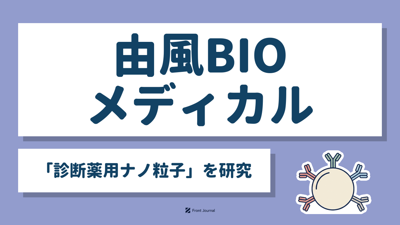 由風BIOメディカル「診断薬用ナノ粒子」を研究