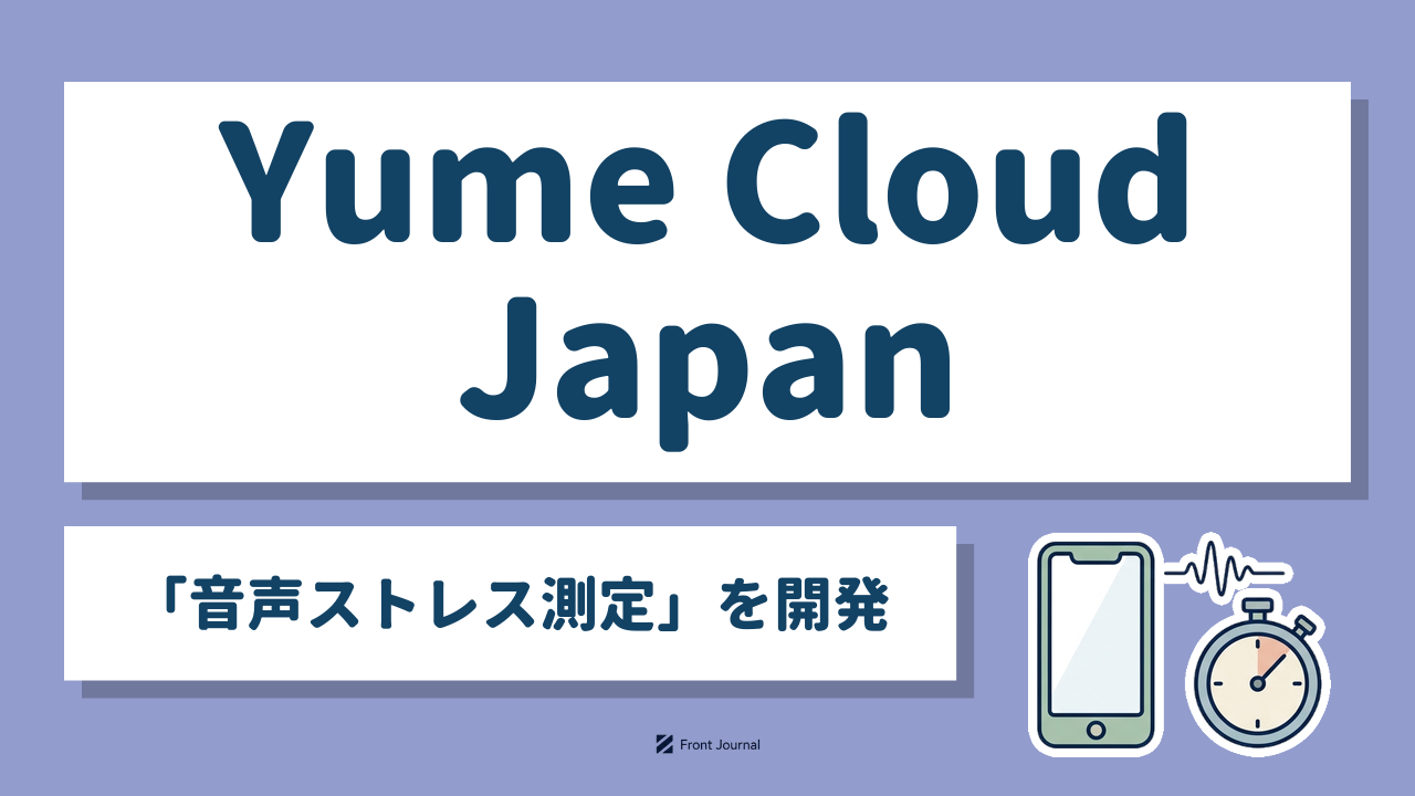 Yume Cloud Japan「音声ストレス測定」を開発