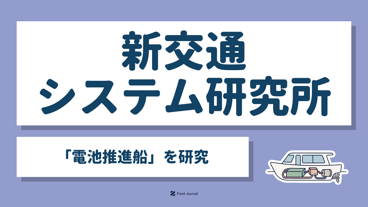 株式会社新交通システム研究所