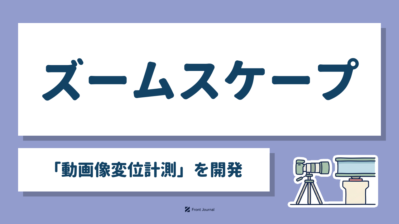 ズームスケープ「動画像変位計測」を開発