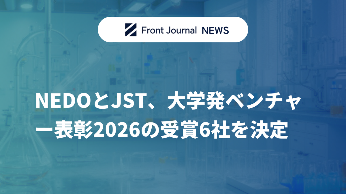 NEDOとJST、大学発ベンチャー表彰2026の受賞6社を決定