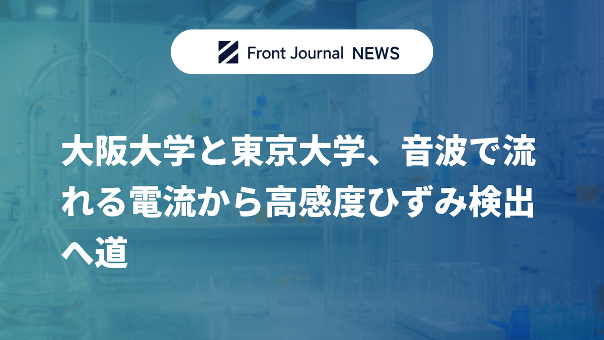大阪大学と東京大学、音波で流れる電流から高感度ひずみ検出へ道