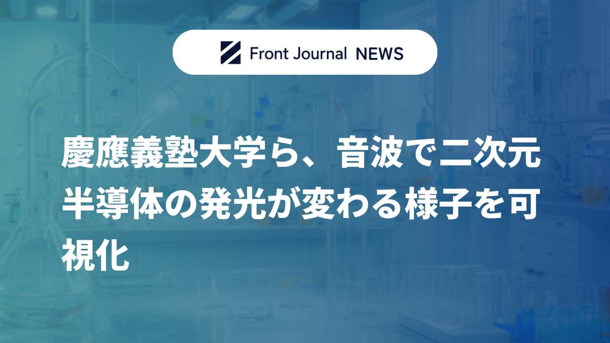 慶應義塾大学ら、音波で二次元半導体の発光が変わる様子を可視化