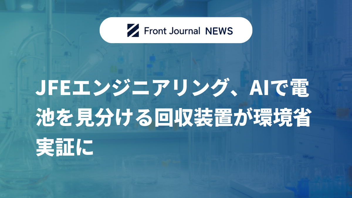 JFEエンジニアリング、AIで電池を見分ける回収装置が環境省実証に