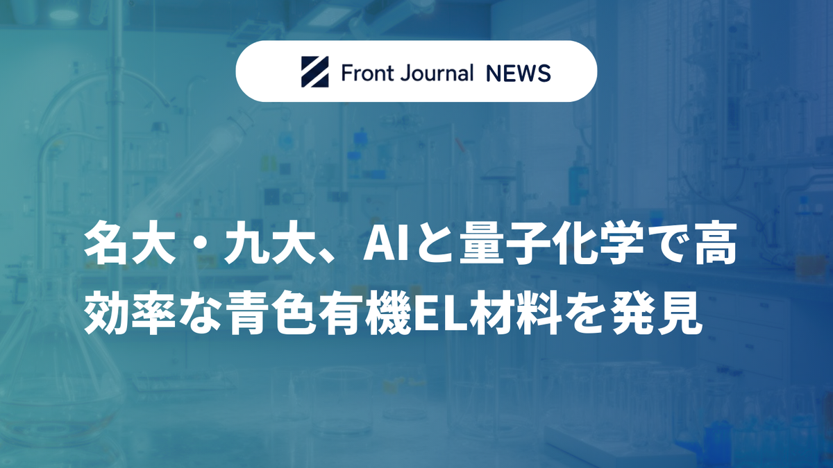 名大・九大、AIと量子化学で高効率な青色有機EL材料を発見