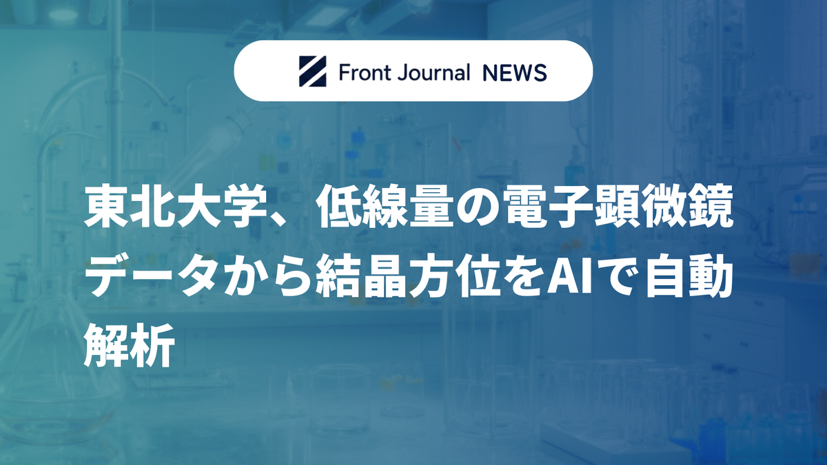 東北大学、低線量の電子顕微鏡データから結晶方位をAIで自動解析