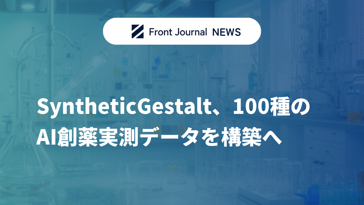 SyntheticGestalt、100種のAI創薬実測データを構築へ